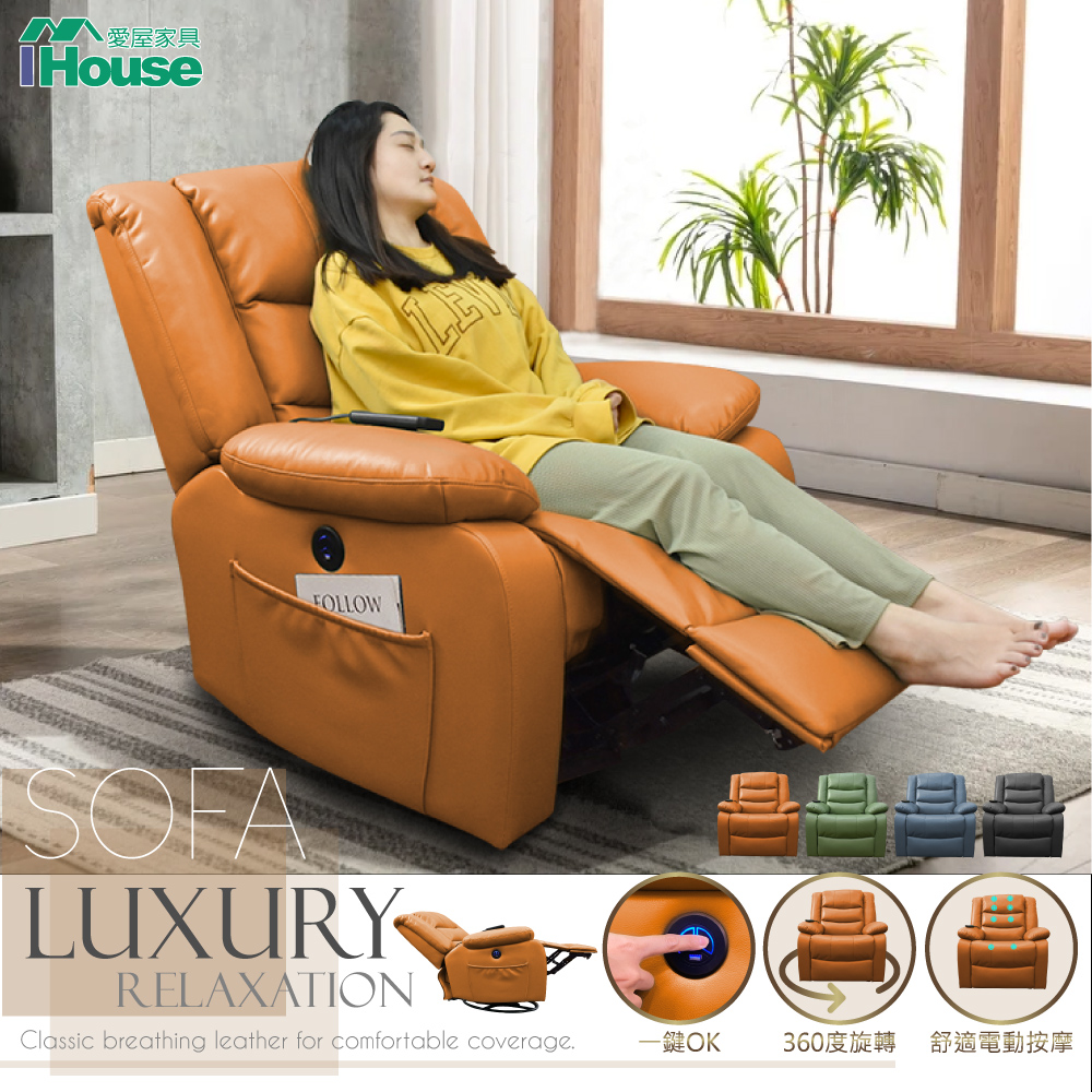 【IHouse】頭等太空艙 呼吸皮電動按摩 單人沙發/旋轉搖椅 (USB孔)