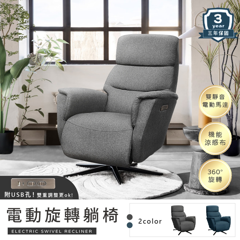 【IHouse】設計師款亞麻布 電動單人沙發/旋轉椅/躺椅(USB孔)