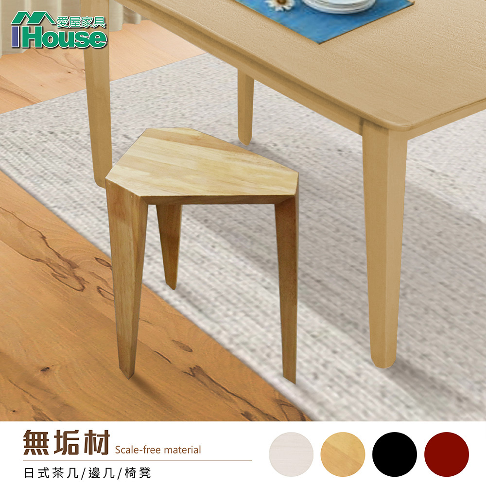 【IHouse】日式實木 造型三角椅/椅凳/餐椅