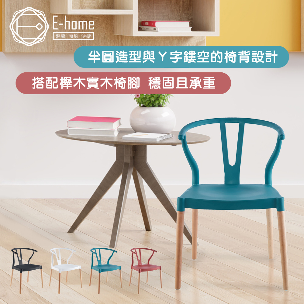 E-home Lyra萊拉Y字半圓造型休閒餐椅-兩色可選