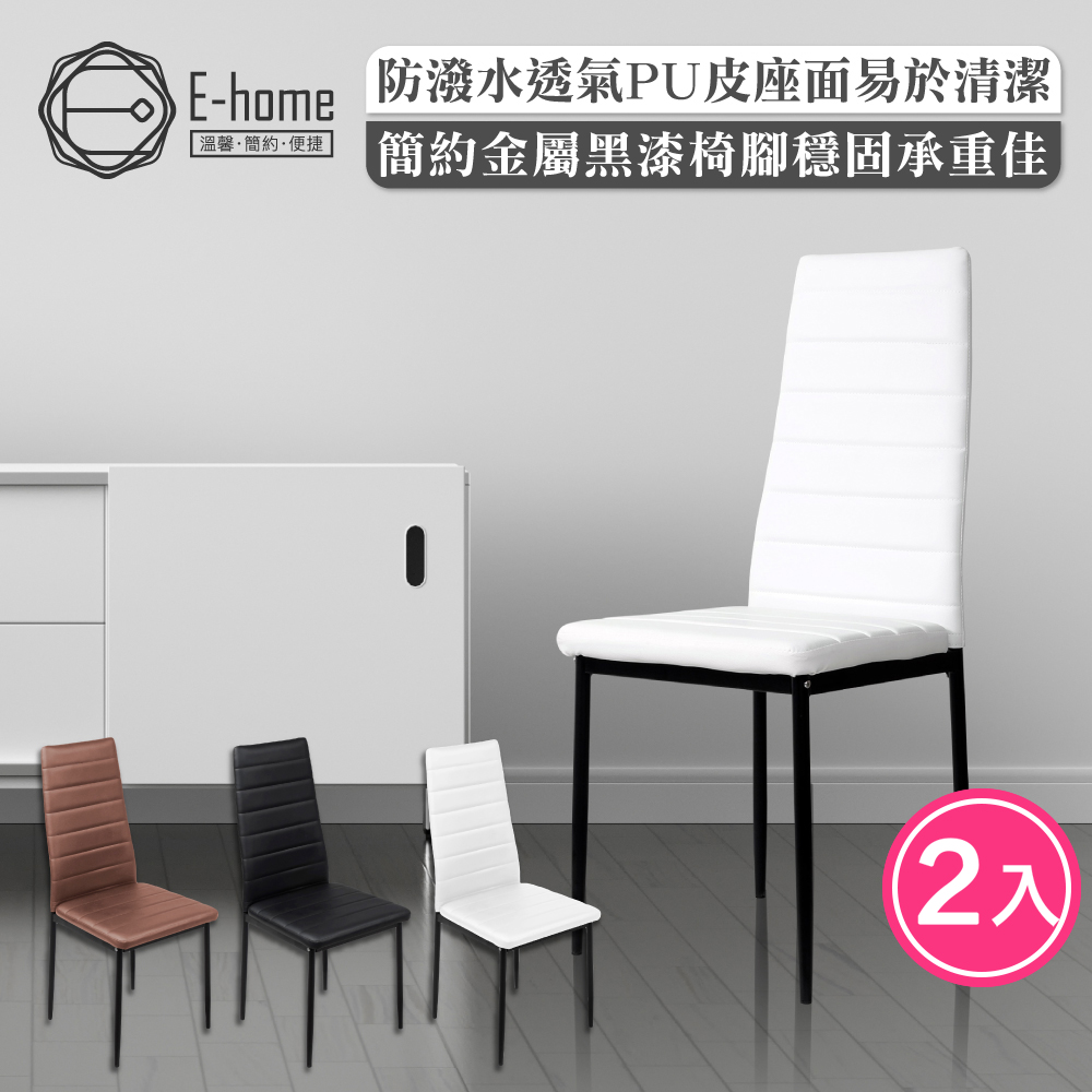 E-home 兩入組 Mano曼諾經典高背餐椅-三色可選