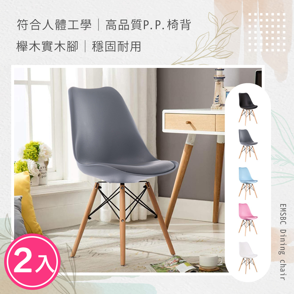 E-home 兩入組 EMSBC北歐經典造型軟墊餐椅-四色可選
