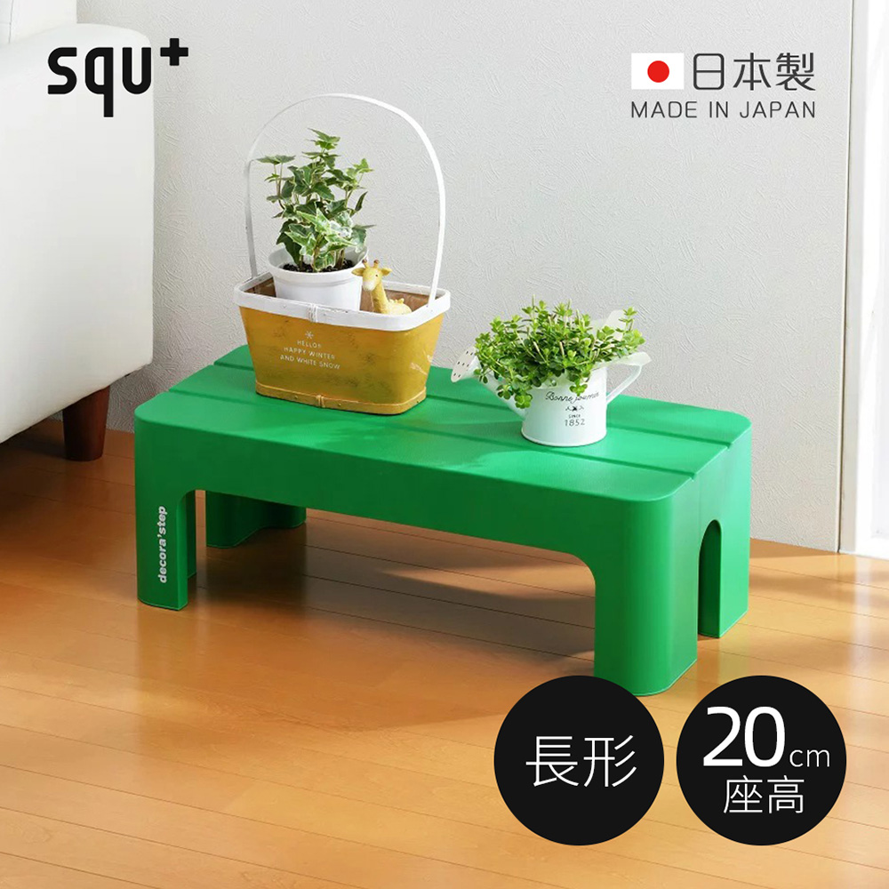 【日本squ+】Decora step日製長形多功能墊腳椅凳(高20cm)-3色可選