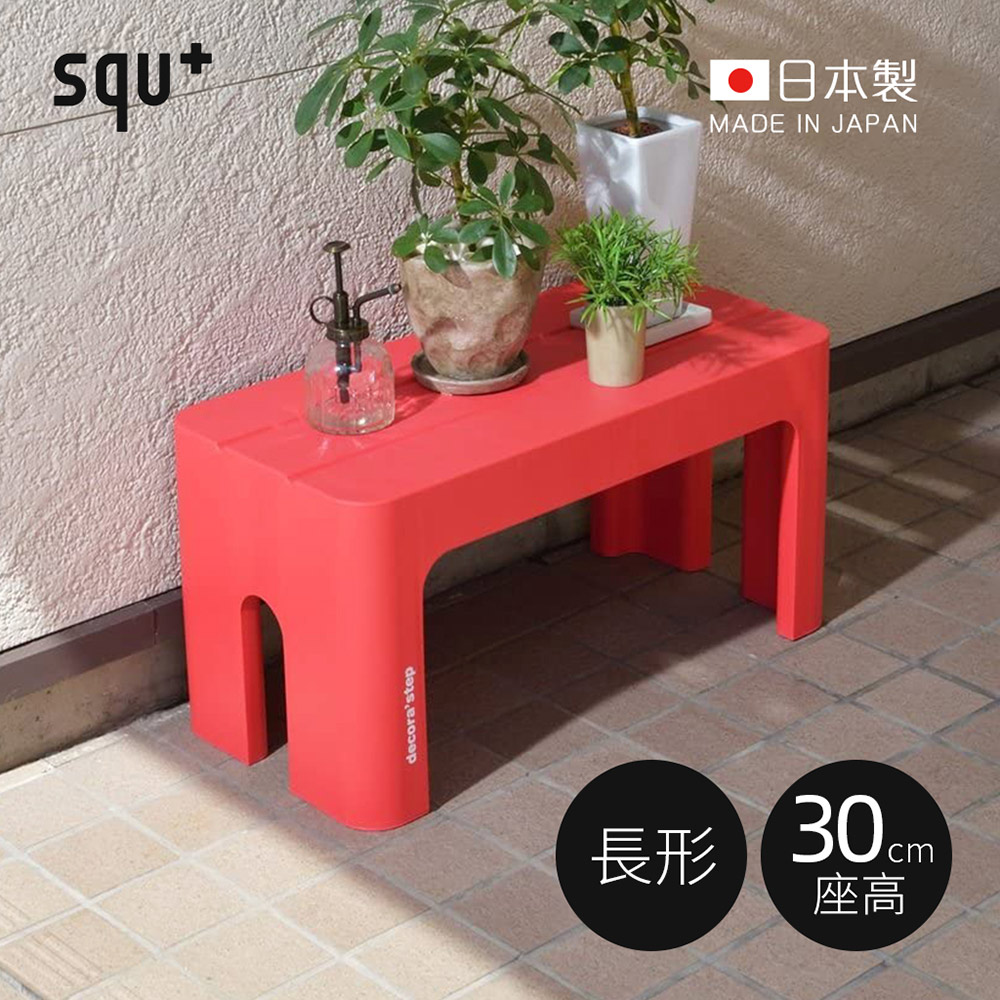 【日本squ+】Decora step日製長形多功能墊腳椅凳(高30cm)-3色可選