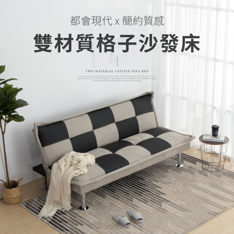 IDEA-現代拼接雙材質格紋沙發床(運費另計)