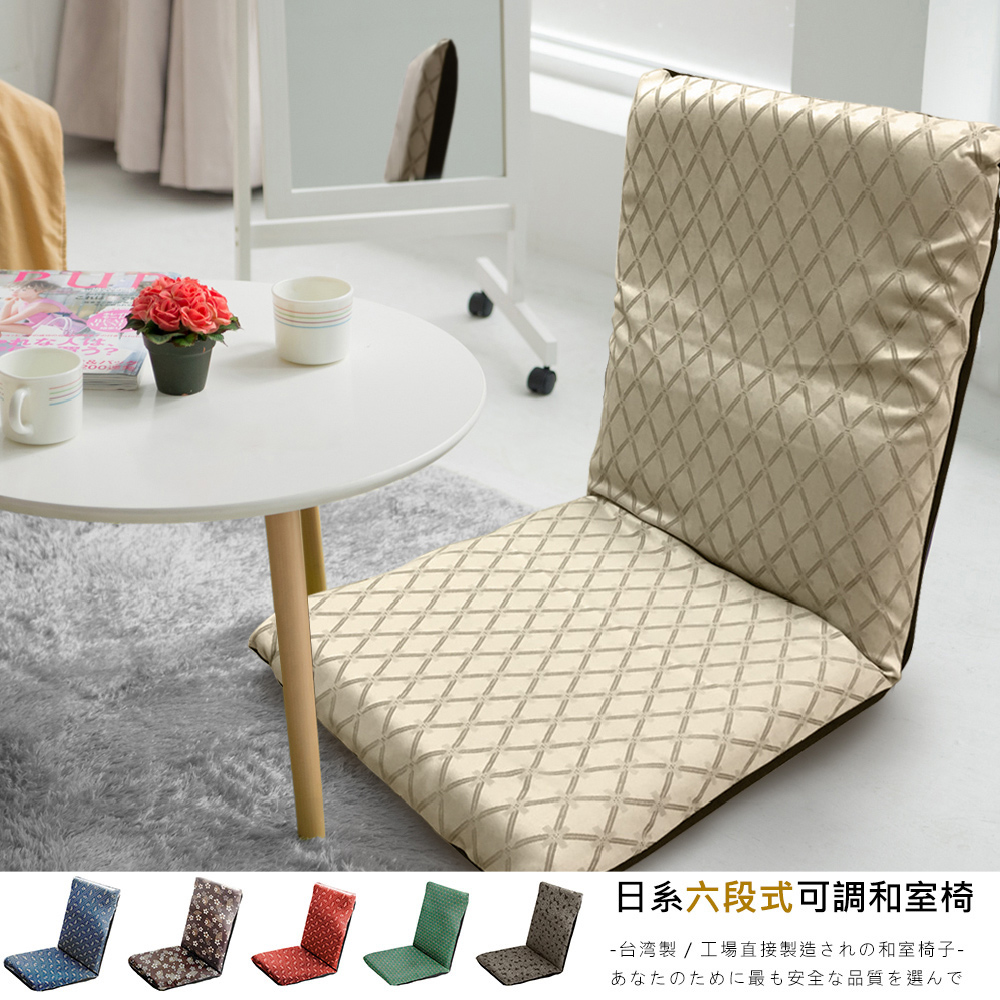 莫菲思 台灣製六段式日系花布大和室椅(多款可選)