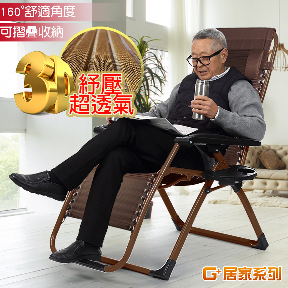 【G+居家】無段式3D紓壓布休閒躺椅-金咖啡色-方管加強版 贈杯架