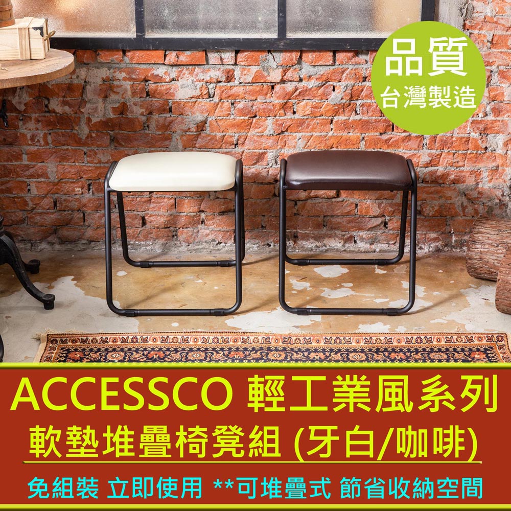 《ACCESSCO》工業風軟墊堆疊椅凳組 (兩入一組)