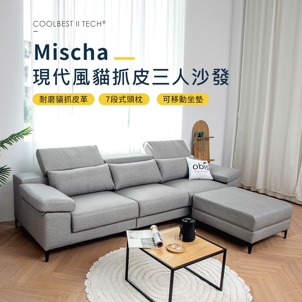 Mischa現代風貓抓皮三人台製沙發(含腳蹬)