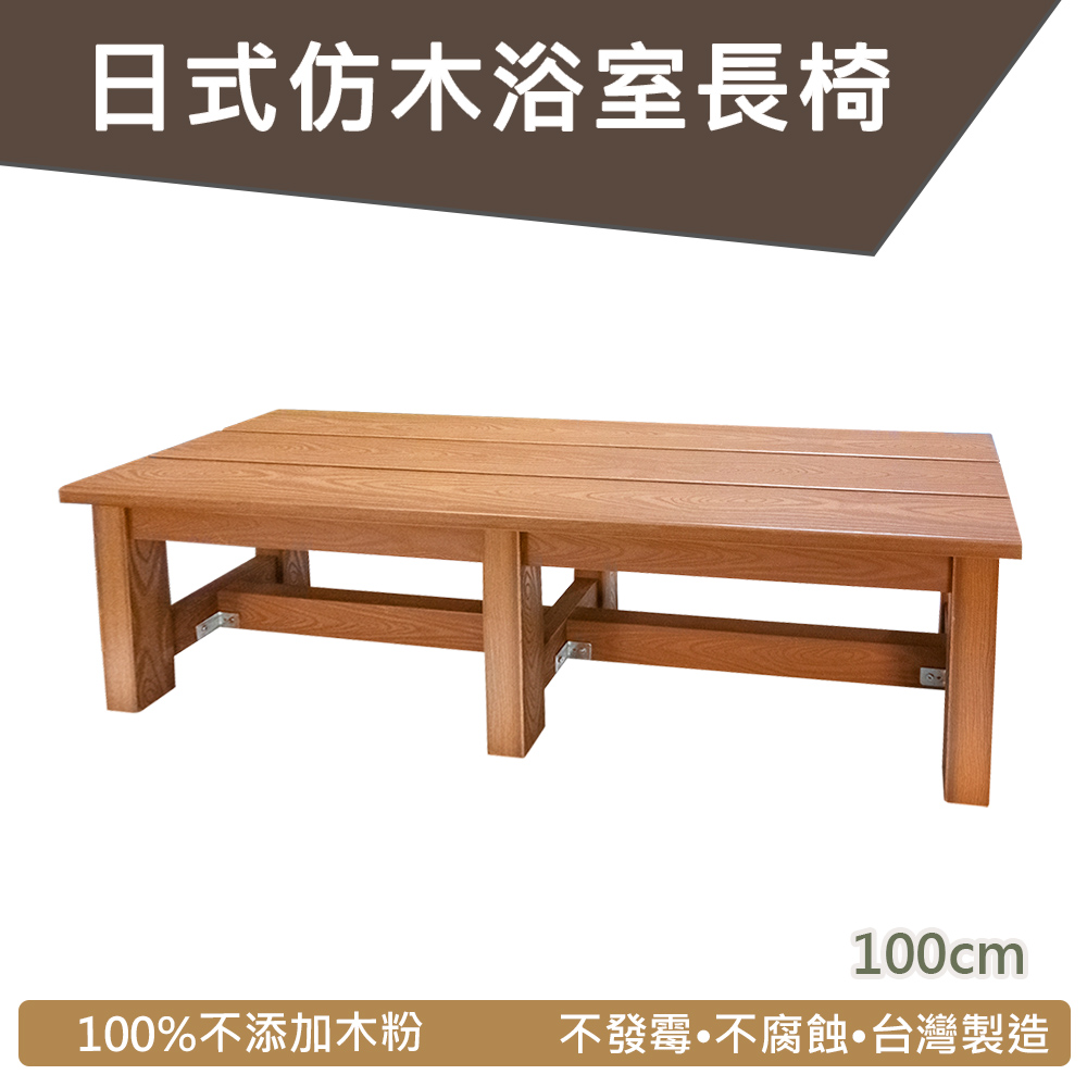 PS仿木防潮長凳 (長100x寬30x高32cm)