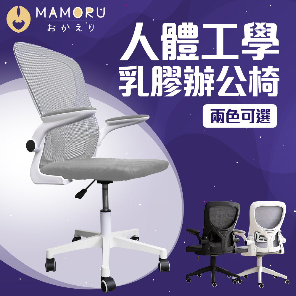 【MAMORU】人體工學辦公椅(電腦椅/椅子/辦公椅/人體工學椅/書桌椅)