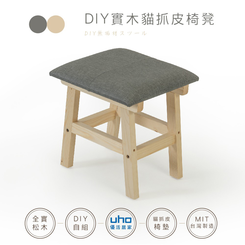 【UHO】GHW-DIY貓抓皮實木椅凳