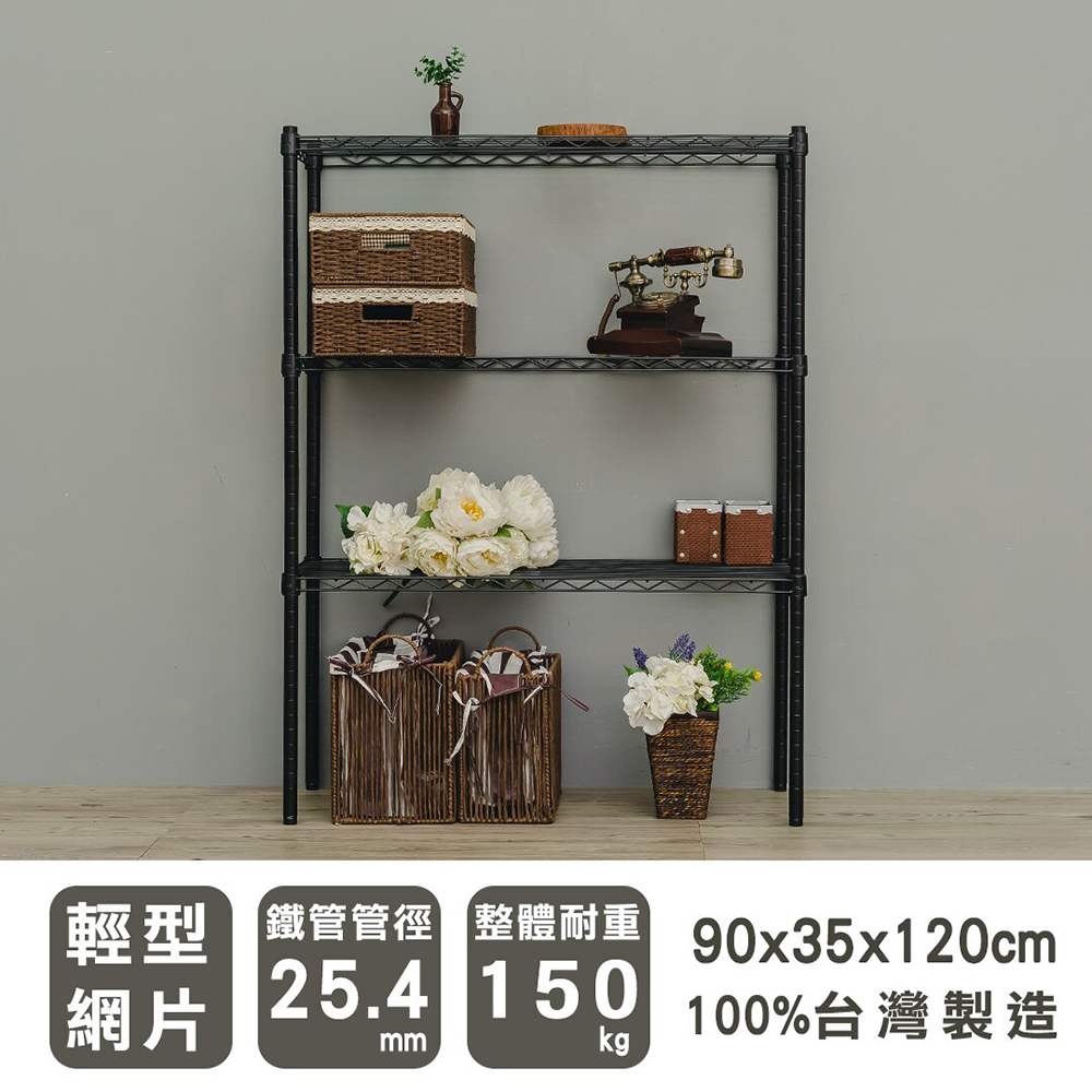 【youneed 優尼德】加強防鏽黑90X35X120 三層鐵力士架(鍍鉻架/電器架/收納架)