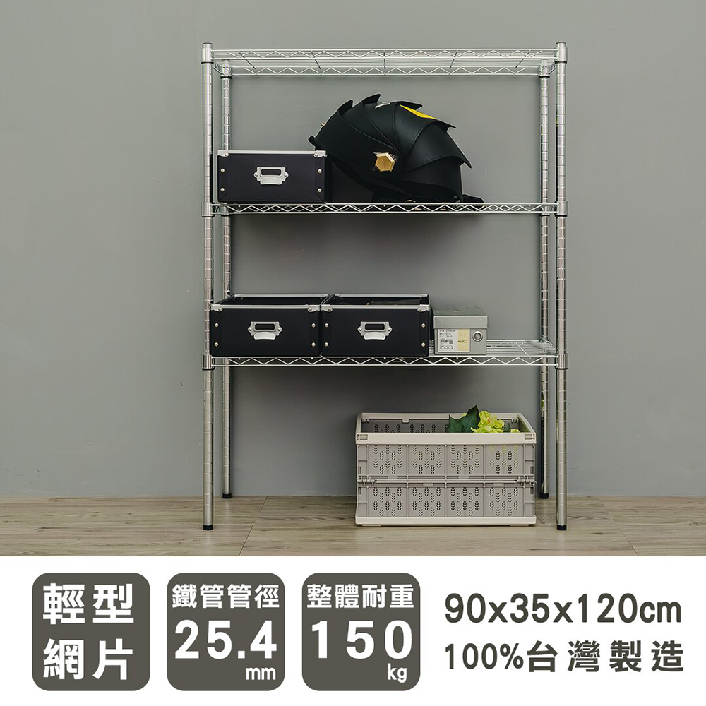 【youneed 優尼德】加強防鏽 90X35X120 三層鐵力士架(鍍鉻架/電器架/收納架)