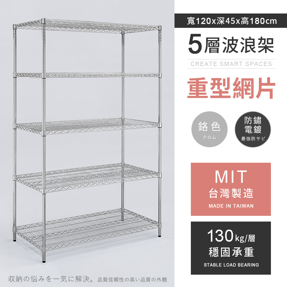 【AAA】重型五層電鍍波浪架 120x45x180cm - 鉻色