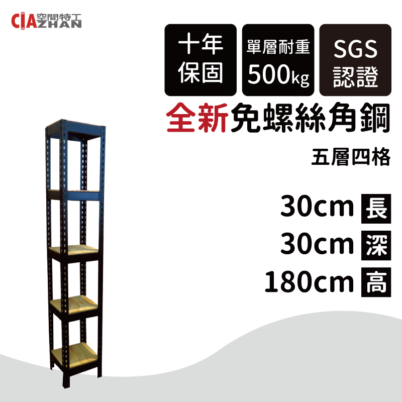 【空間特工】黑色免螺絲角鋼架/30x30x180cm 5層/商品架/置物架/多功能架/展示架/酒櫃架/紅酒架