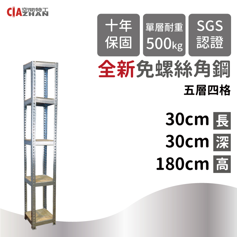 【空間特工】鍍鋅免螺絲角鋼架/30x30x180cm_5層/商品架/置物架/多功能架/展示架/酒櫃架/紅酒架