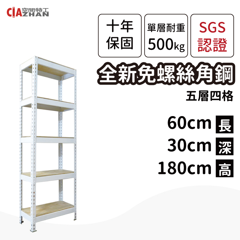 【空間特工】白色免螺絲角鋼架/60x30x180cm/五層架/收納架/倉儲架/角鐵架/儲藏櫃/陳列架/商品架/展示架