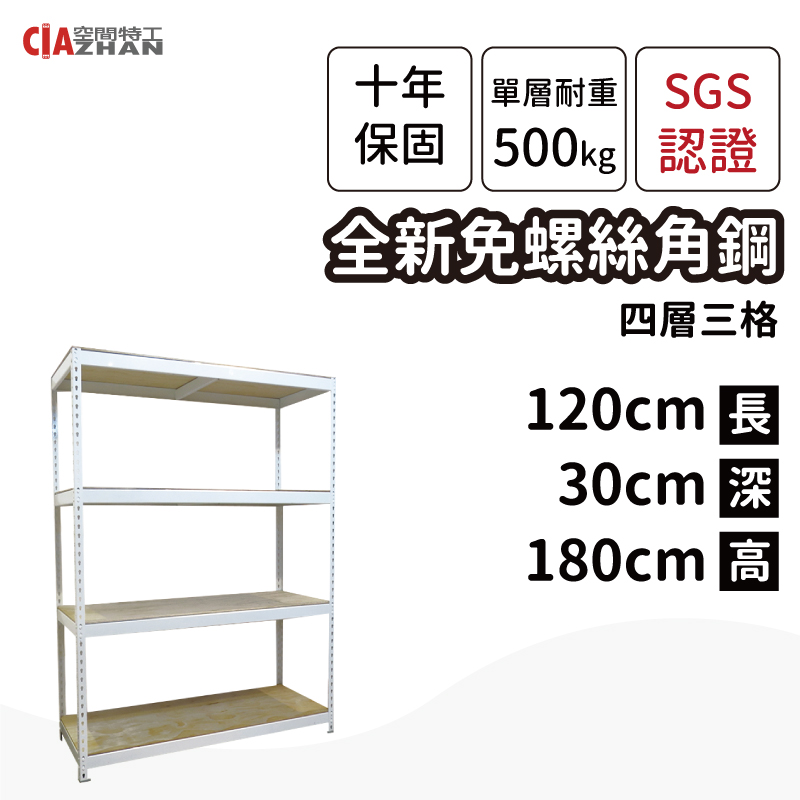 【空間特工】白色免螺絲角鋼/120x30x180cm/四層架/收納架/書架/雜誌架/置物儲藏櫃/展示櫃