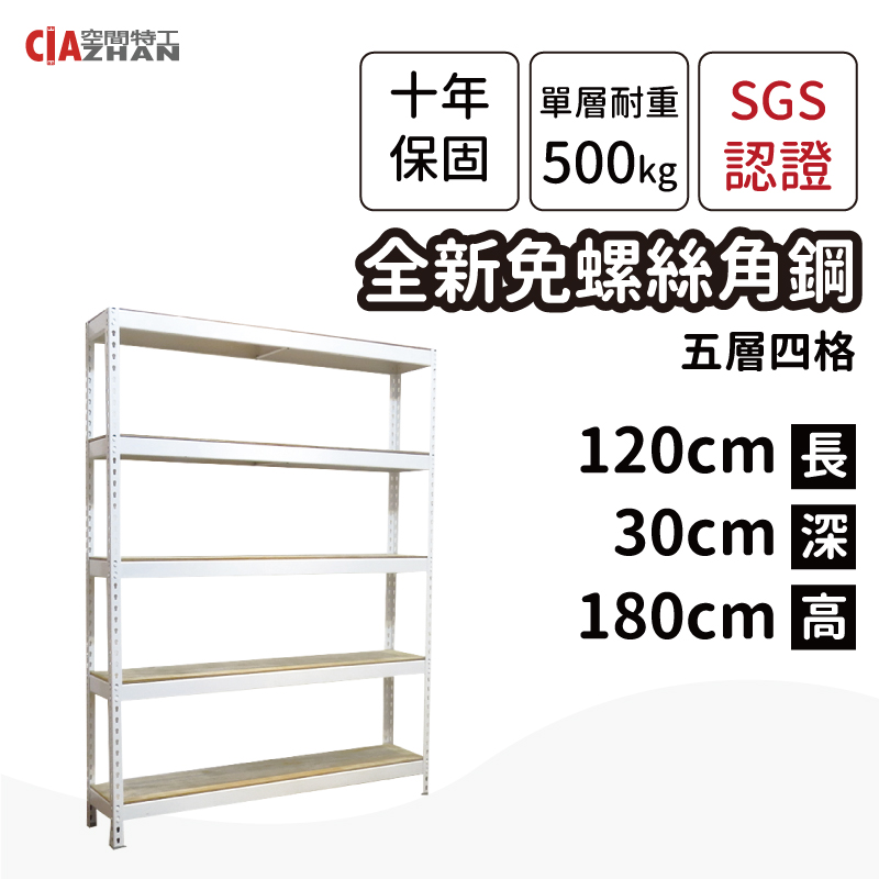 【空間特工】白色免螺絲角鋼/120x30x180cm/五層架/收納架/書架/雜誌架/置物儲藏櫃/展示櫃