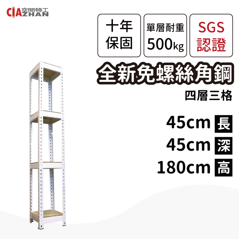 【空間特工】白色免螺絲角鋼/45x45x180cm/四層架/收納架/縫隙架/角落架/邊櫃/窄櫃/書櫃/書架