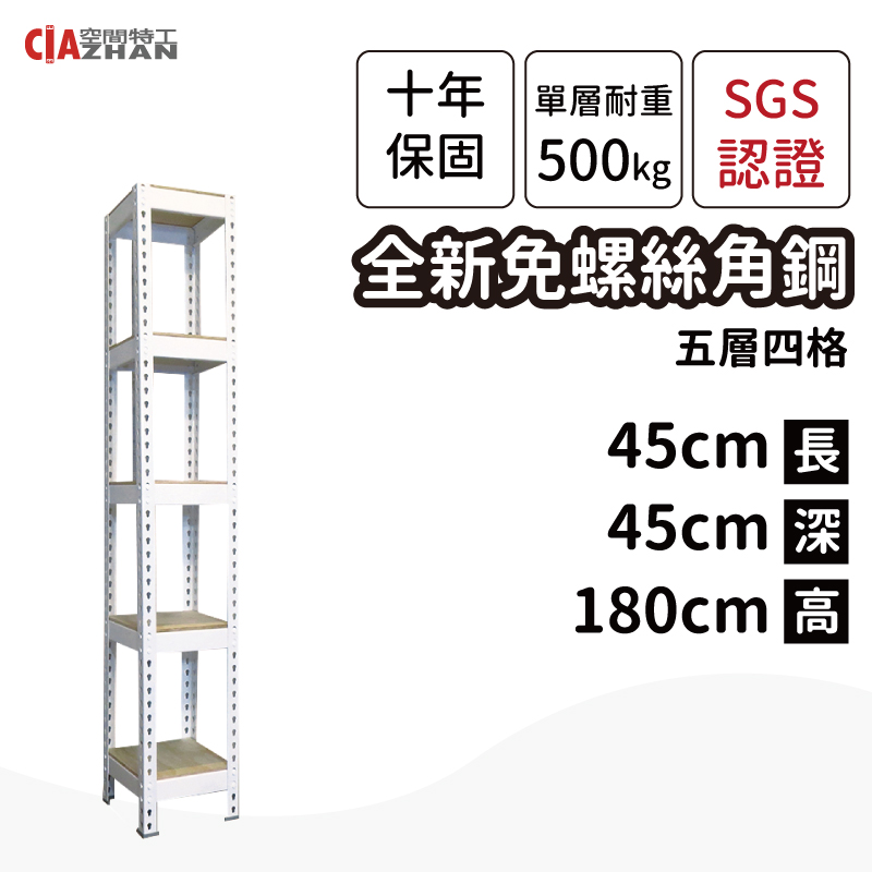 【空間特工】白色免螺絲角鋼/45x45x180cm/五層架/收納架/縫隙架/角落架/邊櫃/窄櫃/書櫃/書架