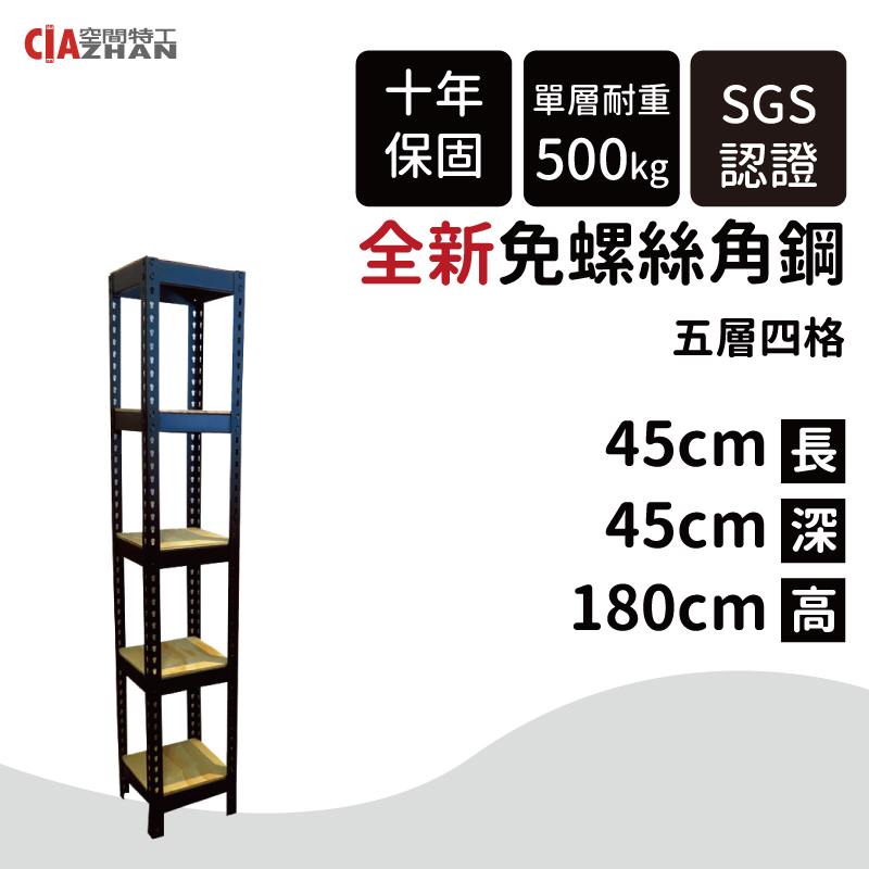 【空間特工】黑色免螺絲角鋼/45x45x180cm/五層架/收納架/縫隙架/角落架/邊櫃/窄櫃/書櫃/書架