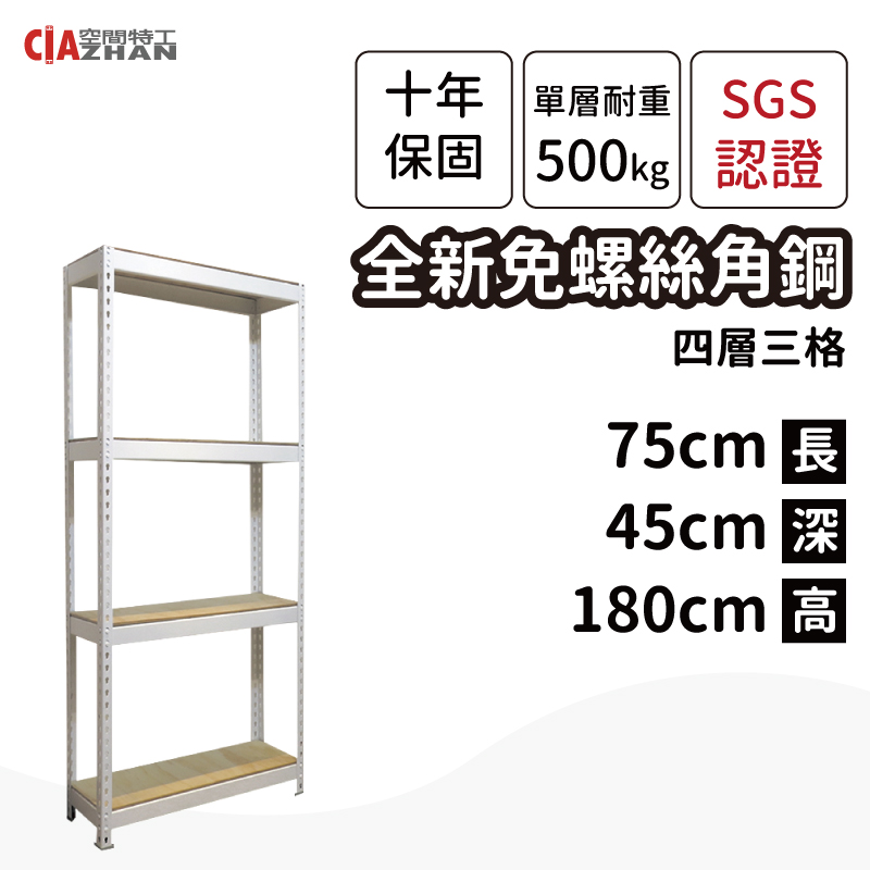 【空間特工】白色免螺絲角鋼/75x45x180cm/四層架/收納架/置物架/書架/工業風/展示架/收藏架
