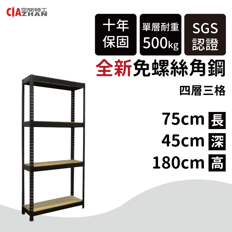 【空間特工】黑色免螺絲角鋼/75x45x180cm/四層架/收納架/置物架/書架/工業風/展示架/收藏架