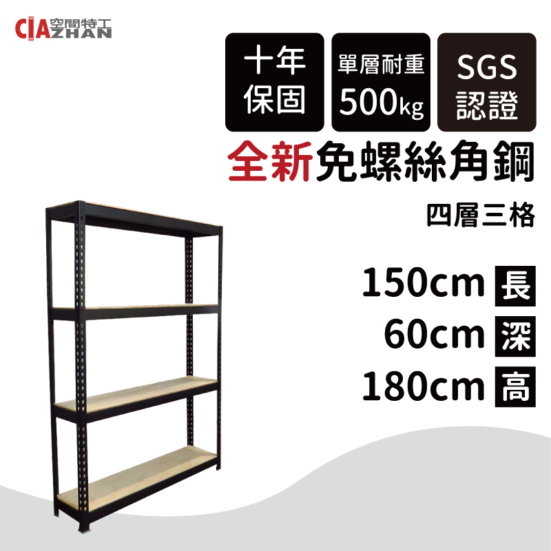 【空間特工】黑色免螺絲角鋼架/150x60x180cm/四層架/組合收納架/儲物架/展示架/雜誌架/鐵架