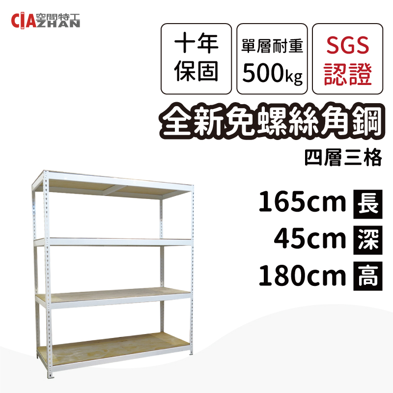 【空間特工】白色免螺絲角鋼架｜165x45x180cm 4層｜收納架/陳列架/展示架/貨架/廚房架/電鍋架/電器架