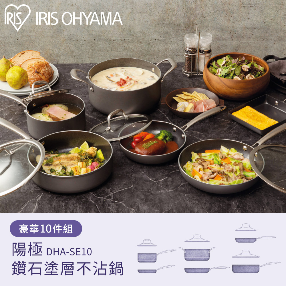 【IRIS OHYAMA】陽極鑽石塗層不沾鍋10件組 DHA-SE10