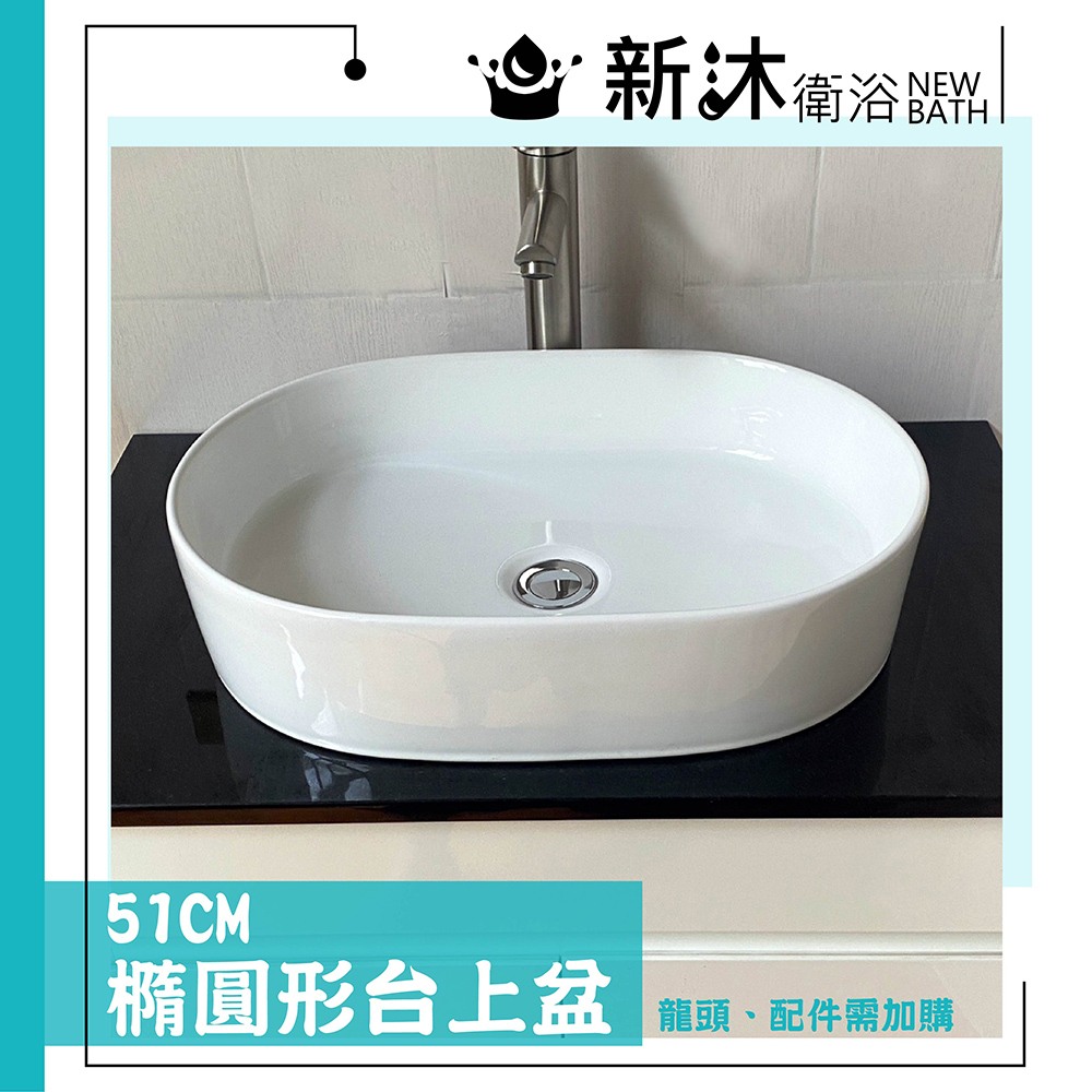 【新沐衛浴】橢圓形台上盆35x12cm 不含配件