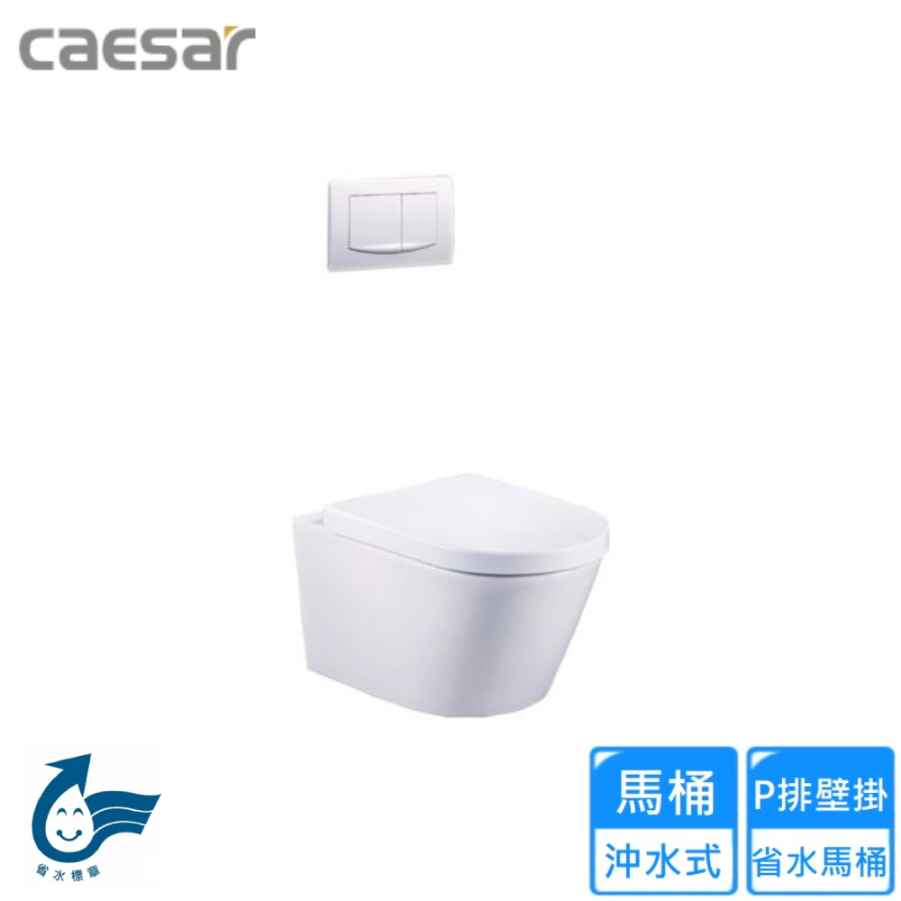 CAESAR 凱薩衛浴 P排壁掛省水馬桶(CPT1505 不含安裝)