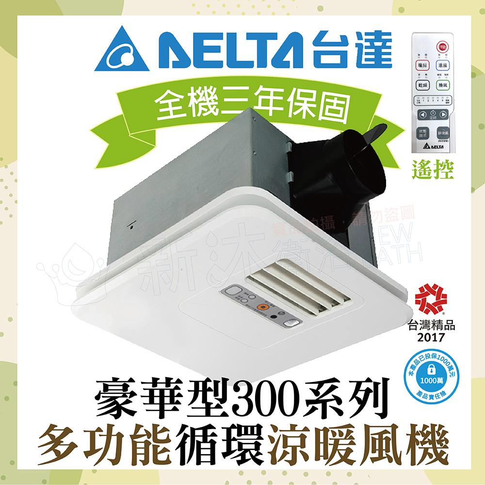 【臺達電子】豪華300系列 多功能循環涼暖風機 遙控型 VHB30ACMRT-A / VHB30BCMRT-A (浴室暖風機)