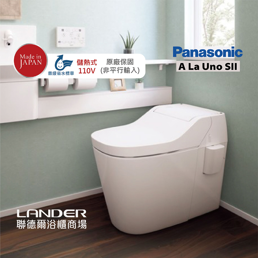 【Panasonic國際牌】全自動洗淨馬桶 儲熱式 日本製 A La Uno SII 原廠保固(非平行輸入)