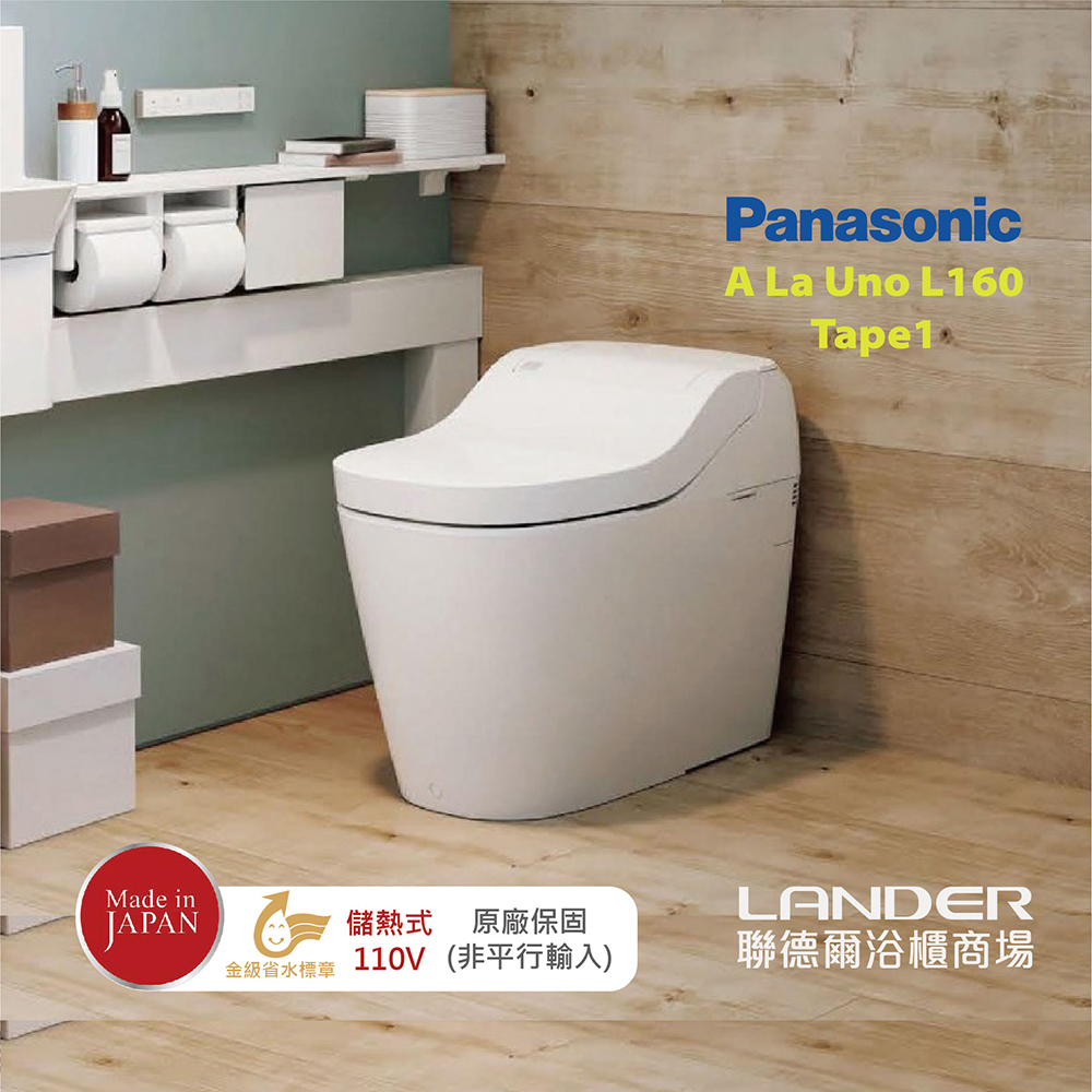 【Panasonic國際牌】全自動洗淨馬桶 A La Uno S160 Type1金級省水 日本製 原廠保固(非平行輸入)