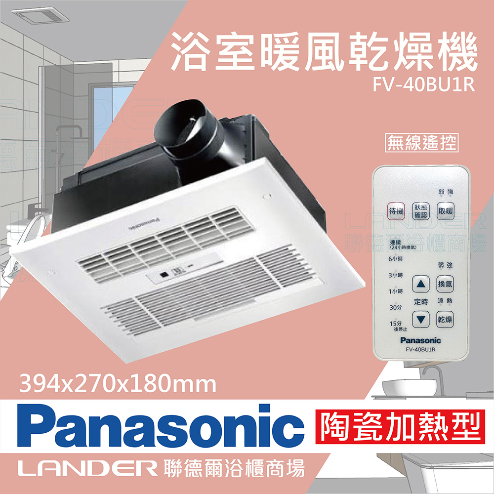 【Panasonic 國際牌】FV-40BU1R陶瓷加熱 浴室乾燥暖風機 無線遙控(不含安裝/原廠保固/乾燥烘衣)