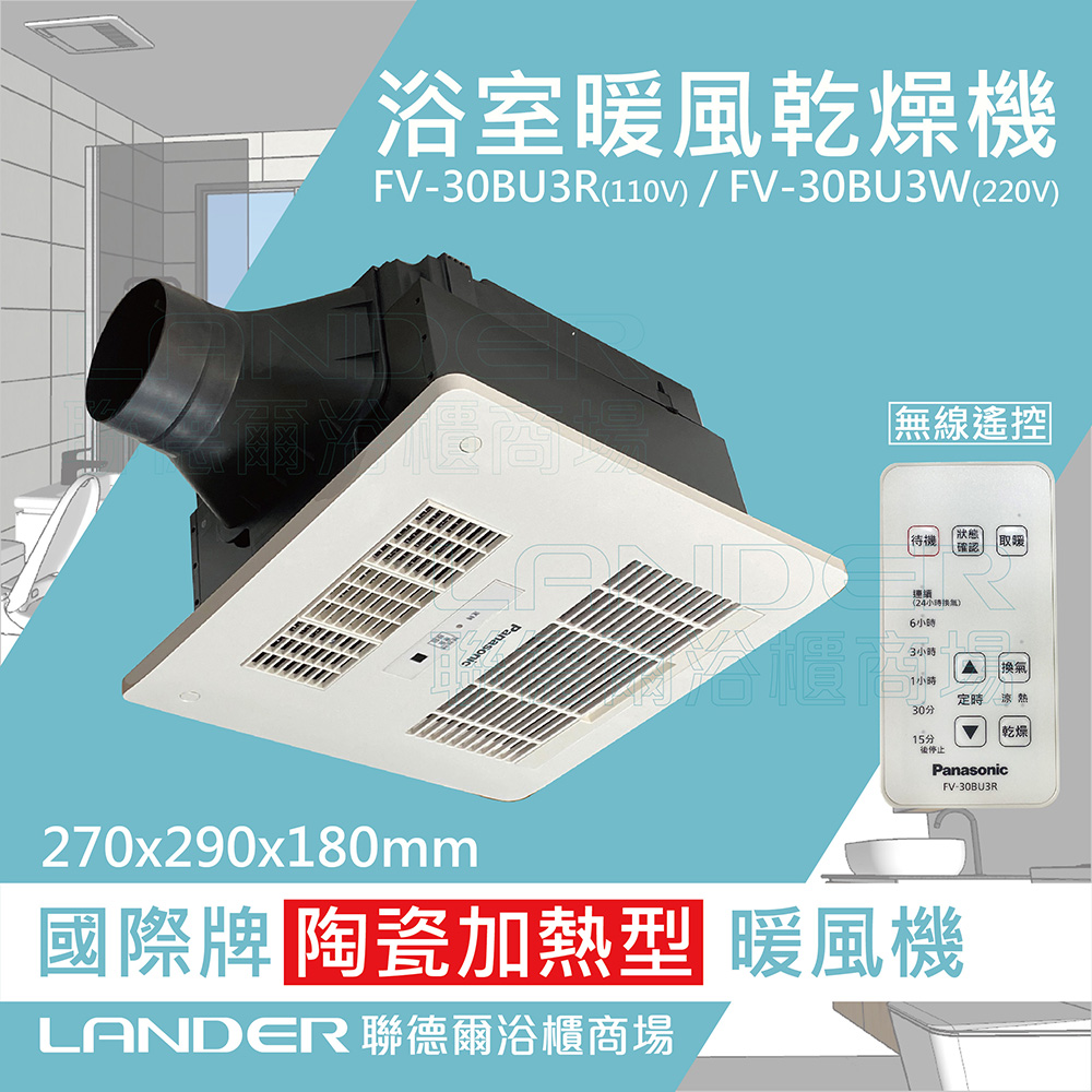 【Panasonic 國際牌】FV-30BU3R / FV-30BU3W 陶瓷加熱 浴室乾燥暖風機 無線遙控 原廠保固