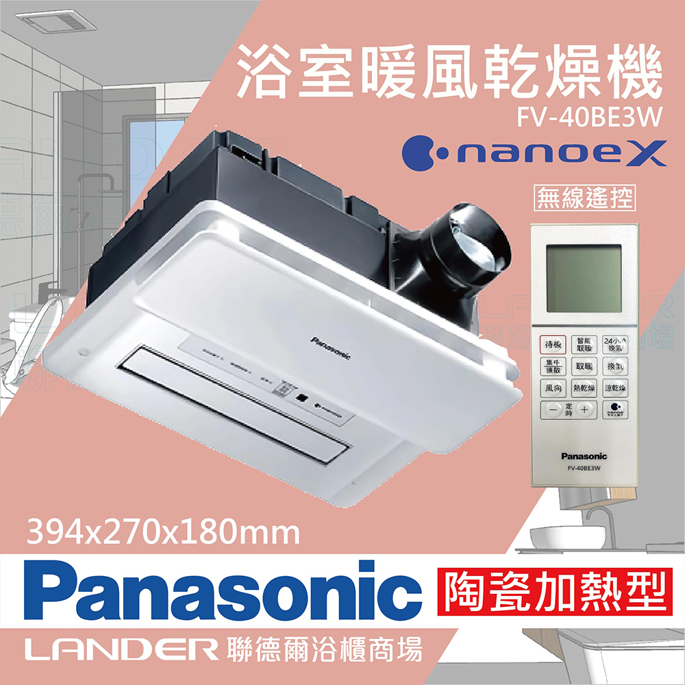 【Panasonic 國際牌】FV-40BE3W 陶瓷加熱 暖風機 無線遙控(原廠保固/健康科技Nanoe/不含安裝)