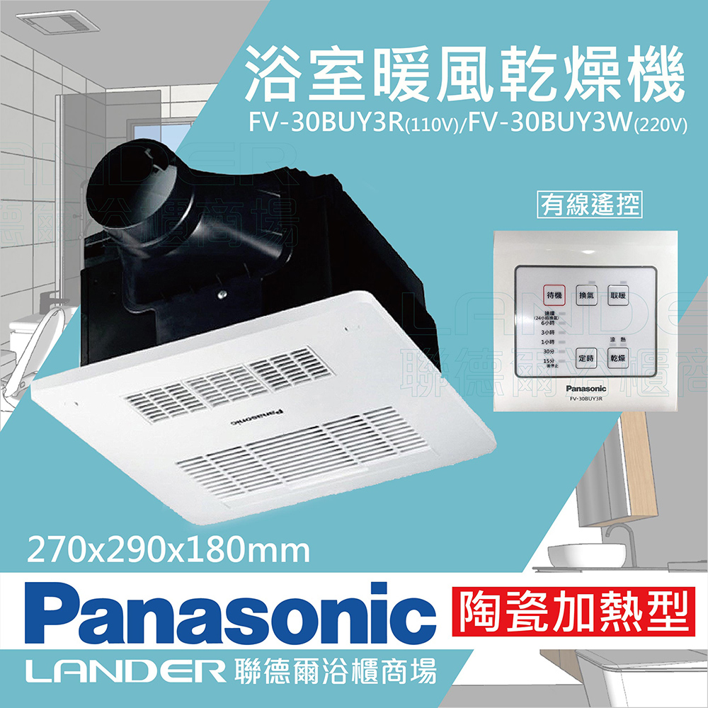 【Panasonic 國際牌】FV-30BUY3R/FV-30BUY3W陶瓷加熱 浴室乾燥暖風機 有線遙控(不含安裝/原廠保固)