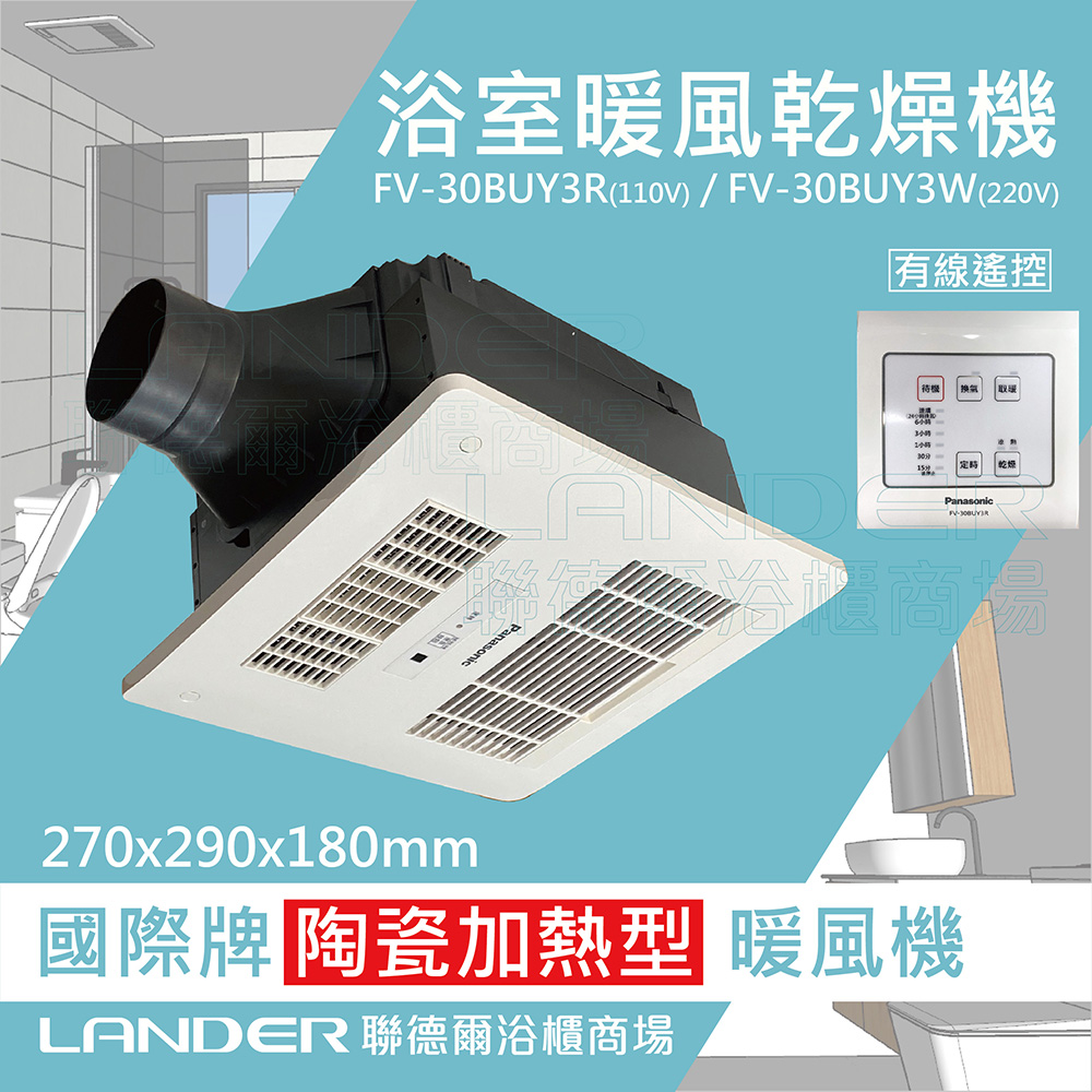 【Panasonic 國際牌】FV-30BUY3R/FV-30BUY3W陶瓷加熱 浴室乾燥暖風機 有線遙控(不含安裝/原廠保固)