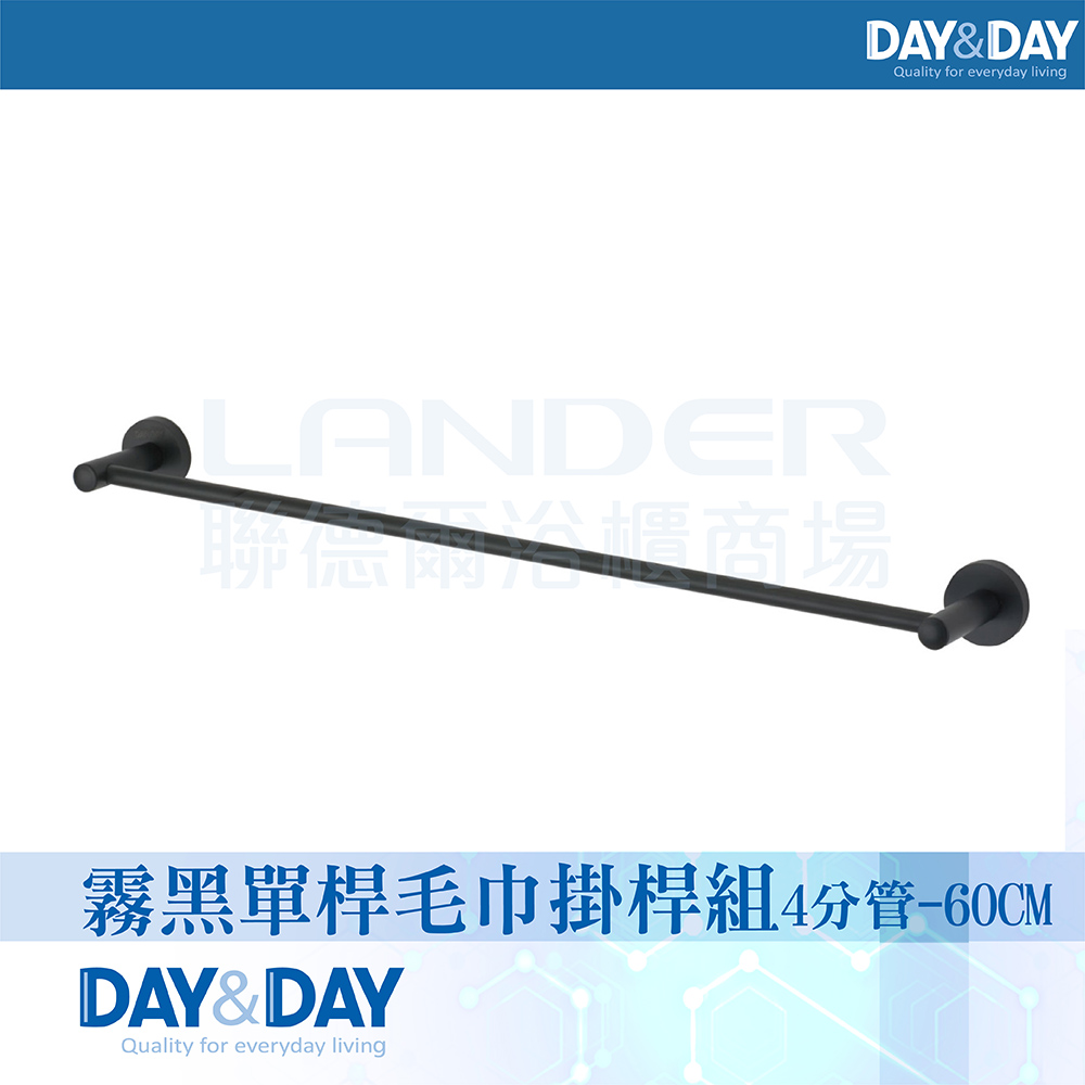【DAY&DAY】霧黑 單桿毛巾掛桿組4分管-75CM-304不鏽鋼(C0027BK-75)