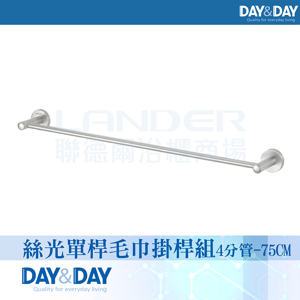 【DAY&DAY】絲光單桿毛巾掛桿組-4分管-75公分(STA0077-75)