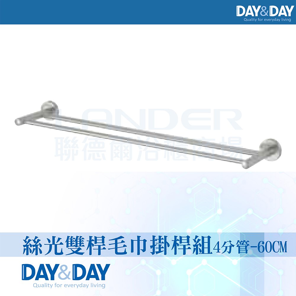 【DAY&DAY】絲光雙桿毛巾掛桿組-4分管-60公分(STA0078-60)