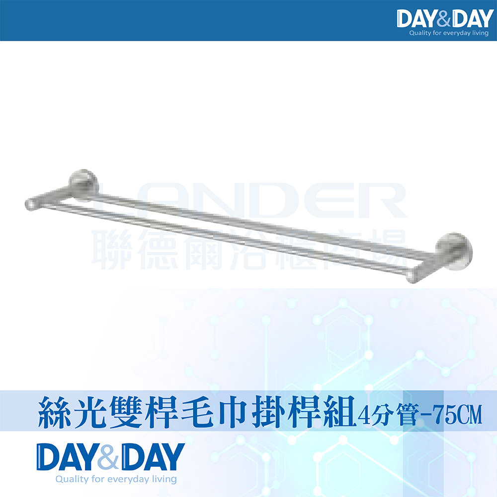 【DAY&DAY】絲光雙桿毛巾掛桿組-4分管-75公分(STA0078-75)