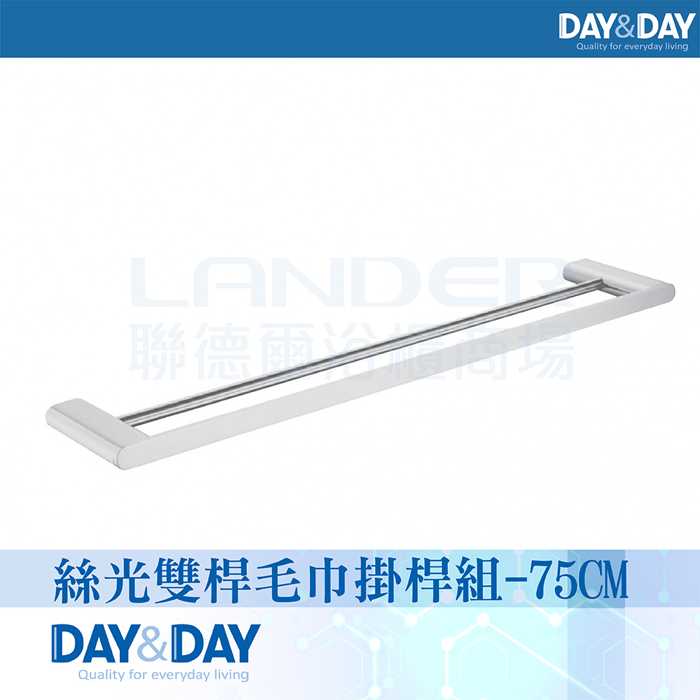 【DAY&DAY】絲光雙桿毛巾掛桿組-75公分(STA0052-75)