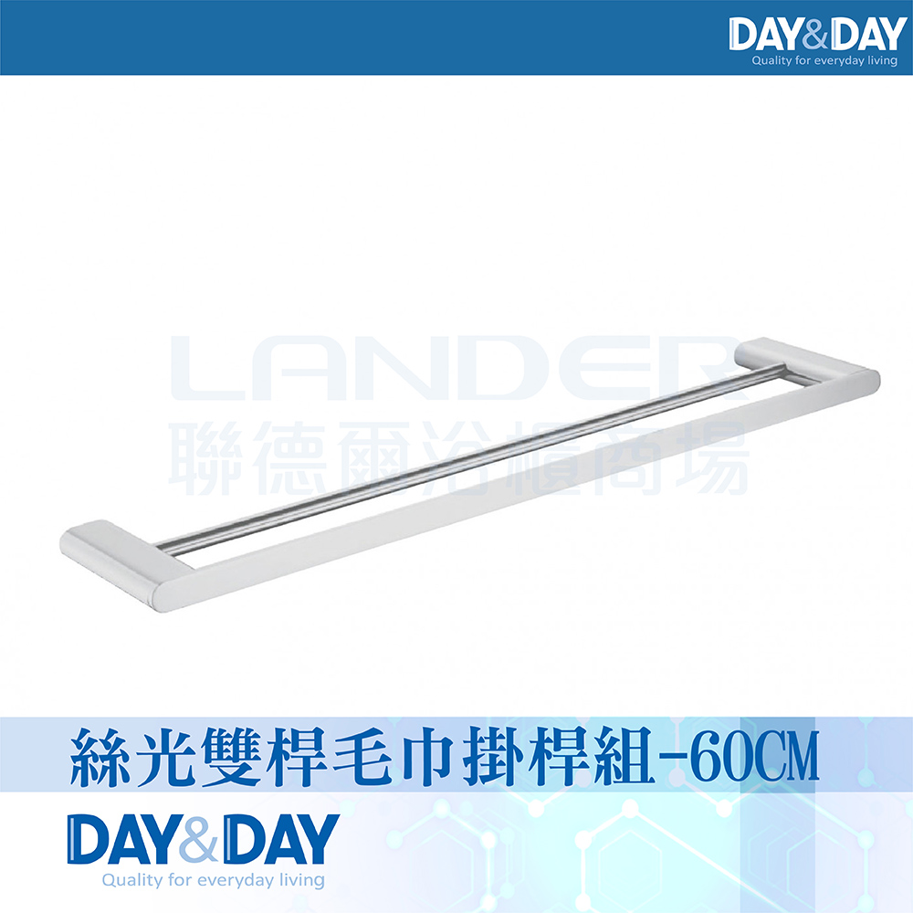 【DAY&DAY】絲光雙桿毛巾掛桿組-60公分(STA0052-60)