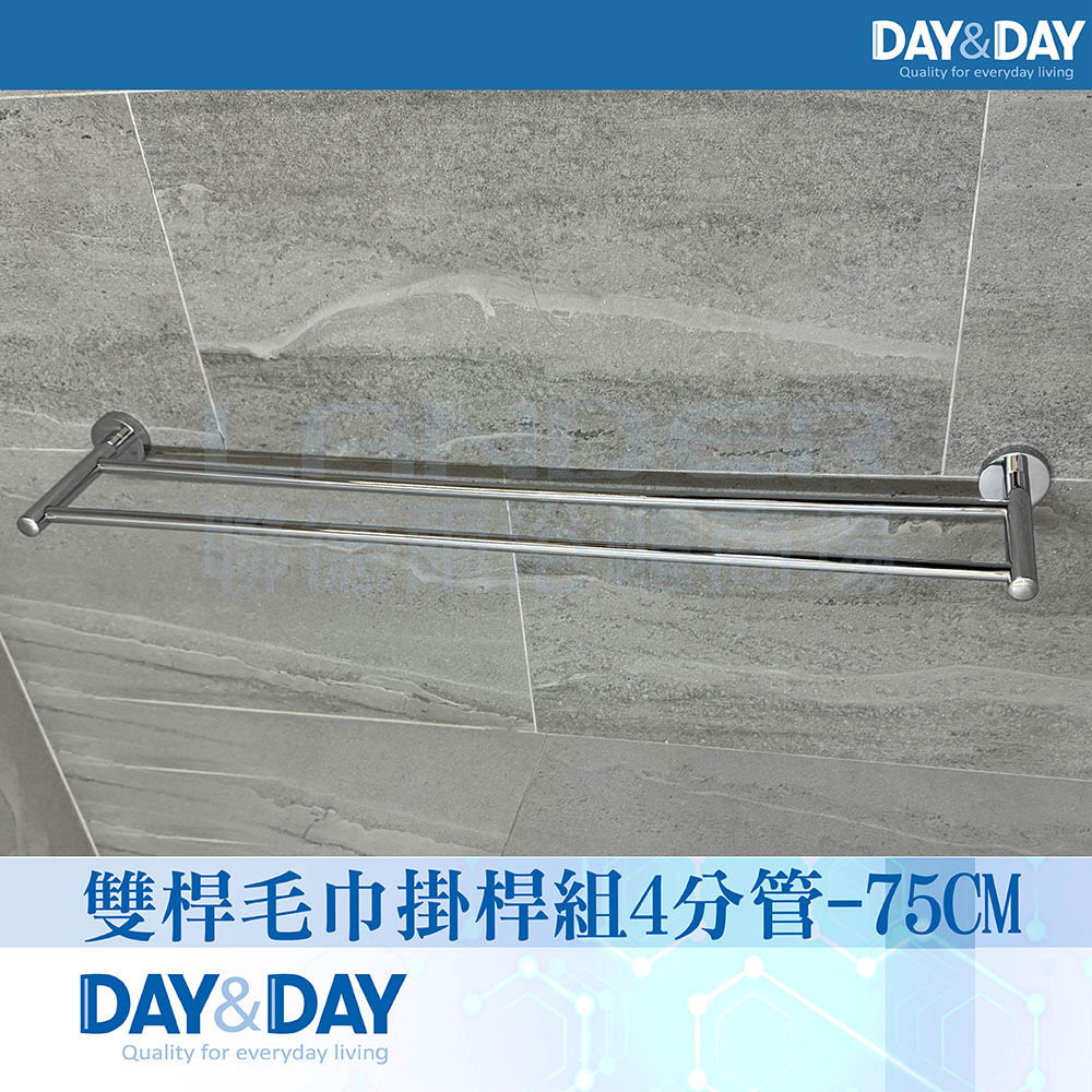 【DAY&DAY】亮面 雙桿毛巾掛桿組-4分管(STA0015-75)