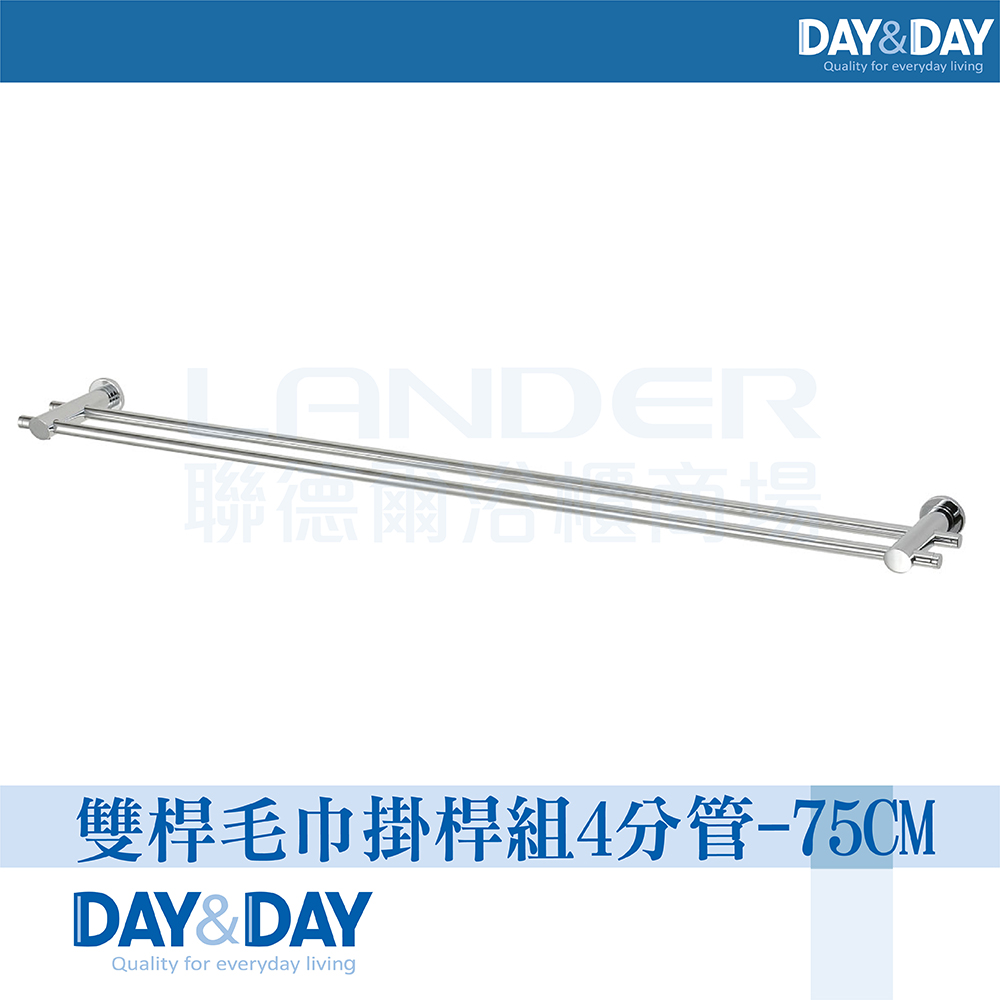 【DAY&DAY】雙桿毛巾掛桿組-4分管-75CM(2375-2)